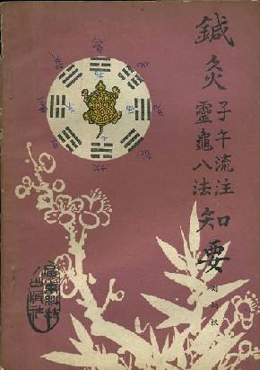 [针灸子午流注灵龟八法知要] 图书价格_书籍图片_网购评论_孔夫子旧书