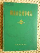 鞍山市公用事业志 仅印1000册