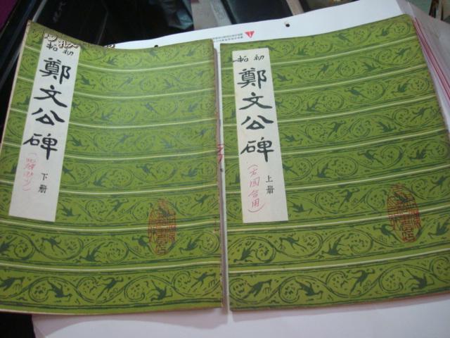 初拓 郑文公碑(上,下全二册)16开影印本,背脊损,书外封和书内完好,e 8