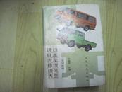 进口日本汽车修理规范大全:发动机辑 【人民交通出版社91年1版、硬精装】