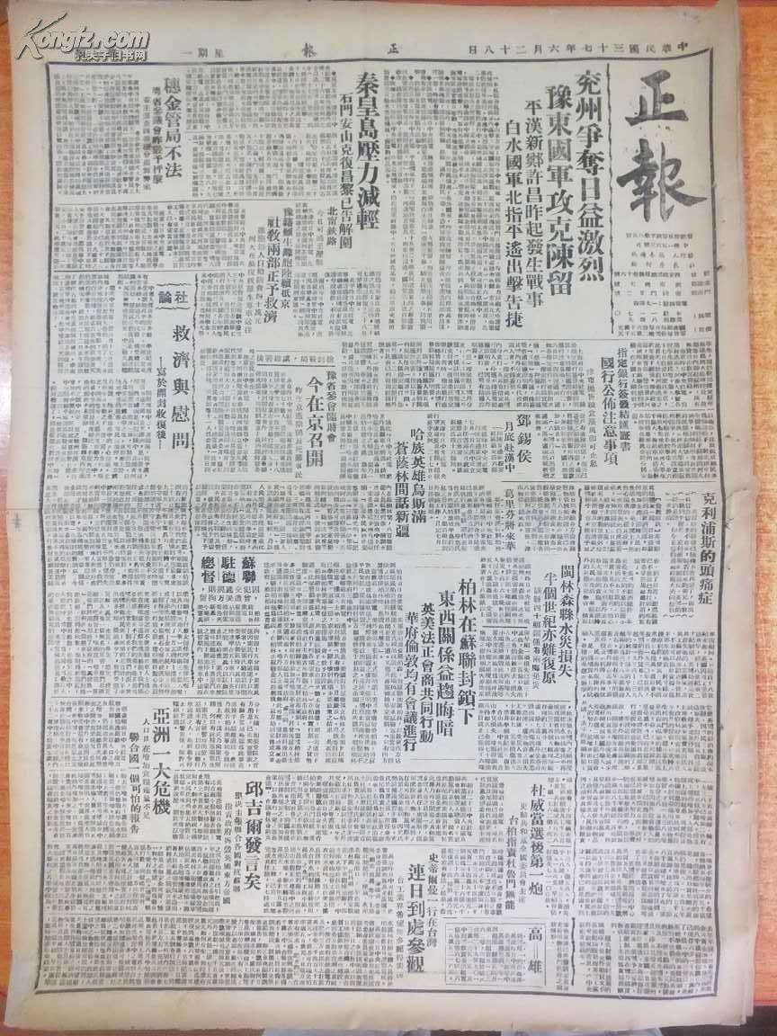 民国37年6月28日《正报》兖州争夺战日益激烈,豫东国军收复陈留,新郑