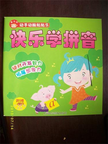 动手动脑贴贴乐-快乐学拼音