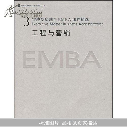 工程与营销/实战型房地产EMBA课程精选（实战型房地产EMBA课程精选）