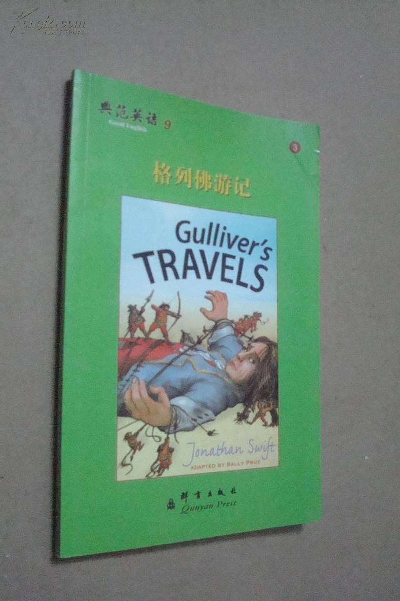 典范英语9:(3 格列佛游记)【编号3】