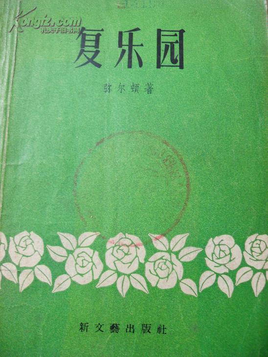 [弥尔顿复乐园] 图书价格_书籍图片_网购评论_孔夫子旧书网