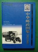 中华邮政图集（1912-1949）