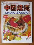 创刊号 中国焙烤 创刊号2000 +861/0+