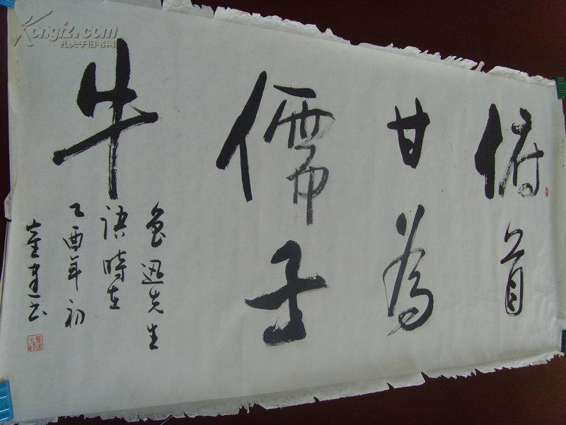 崔建:书法:鲁迅语:俯首甘为孺子牛(补图1)(崔建 中书协会员.