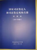 国家司法鉴定人和司法鉴定机构名册（河南省）（2011年度）（全新现货量大从优）
