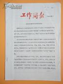 1965年 浙江省妇联《工作简报——妇女参加科学实验情况简报》（第六期）