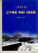 1999年辽宁岫岩-海城5.4级地震