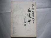 22978  抗日志士爱国诗人教育家 《丘逢甲》