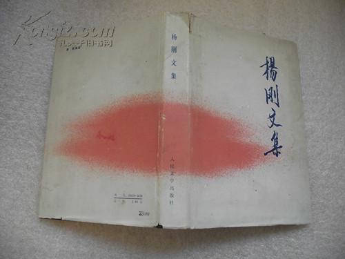 杨刚文集 (精装本)