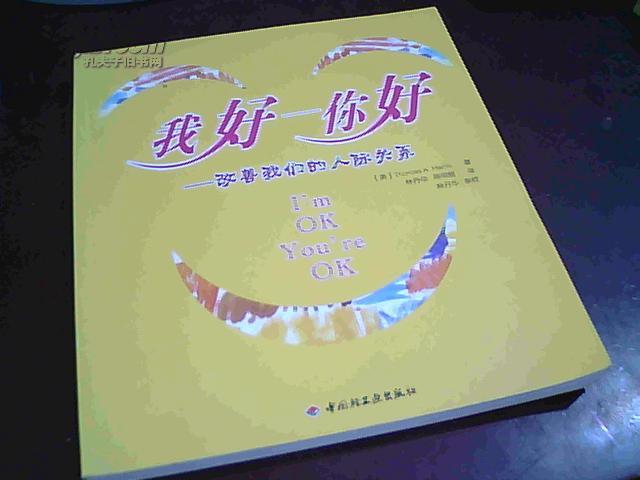 我好——你好——改善我们的人际关系