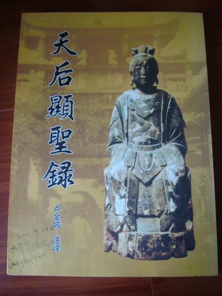 天后显圣录_卢金城,注译_孔夫子旧书网