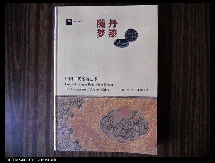 丹漆随梦-中国古代漆器艺术
