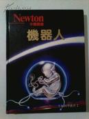机器人 牛顿科学丛书2