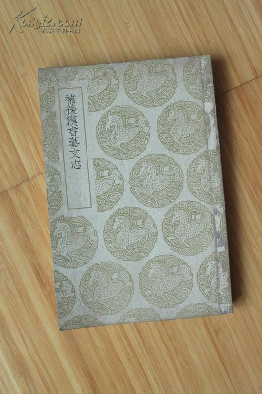 补后汉书艺文志