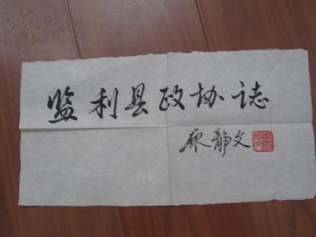 徐悲鸿夫人廖静文作品【保真】