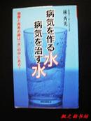 【日文原版】病気を作る水 病気を治す水（林秀光著 KKベストセ一ズ2001年初版）