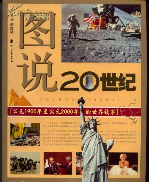 图说二十世纪公元1900年至公元2000年的世界故事