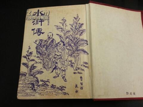 繁体《 水浒传》全一册_施耐庵_孔夫子旧书网