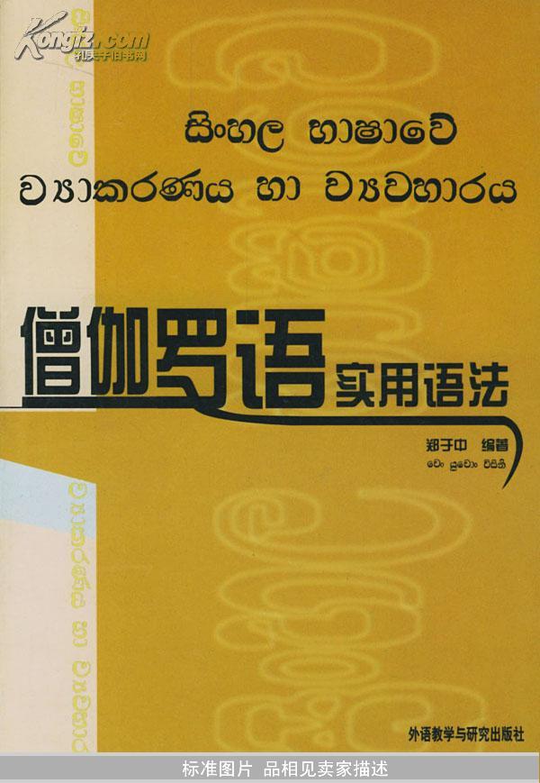僧伽罗语实用语法
