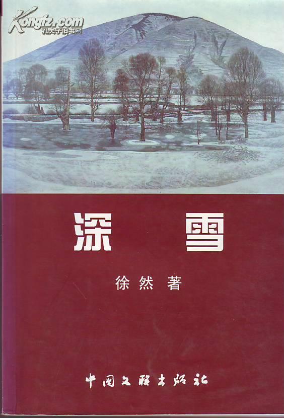 签名钤印本 深雪 徐然中短篇作品集(杨沫之女)