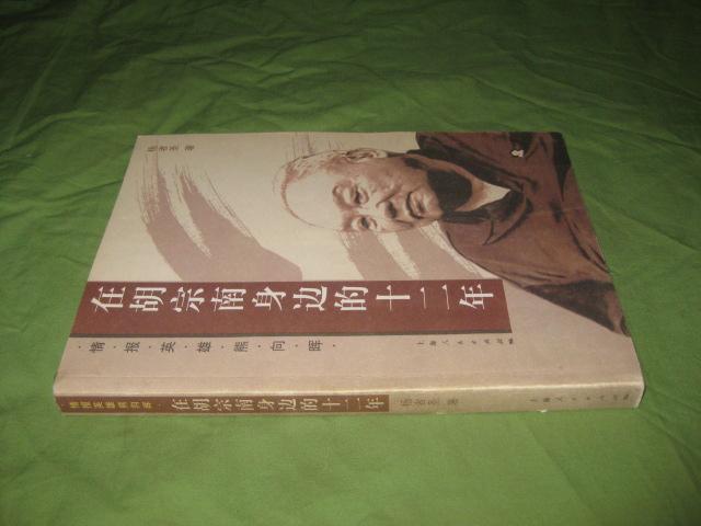 在胡宗南身边的十二年--情报英雄熊向辉