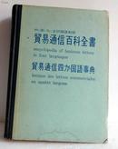 中英日法四国语对照 贸易通信百科全书（国内影印版） 
