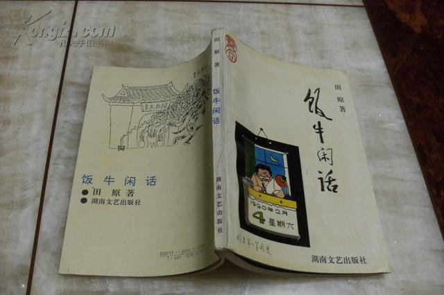 [饭牛田原] 图书价格_书籍图片_网购评论_孔夫子旧书网