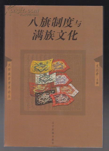 八旗制度与满族文化(2002年1版1印)