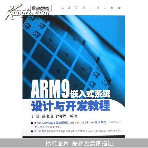 ARM9嵌入式系统设计与开发教程 于明,范书瑞,曾祥烨