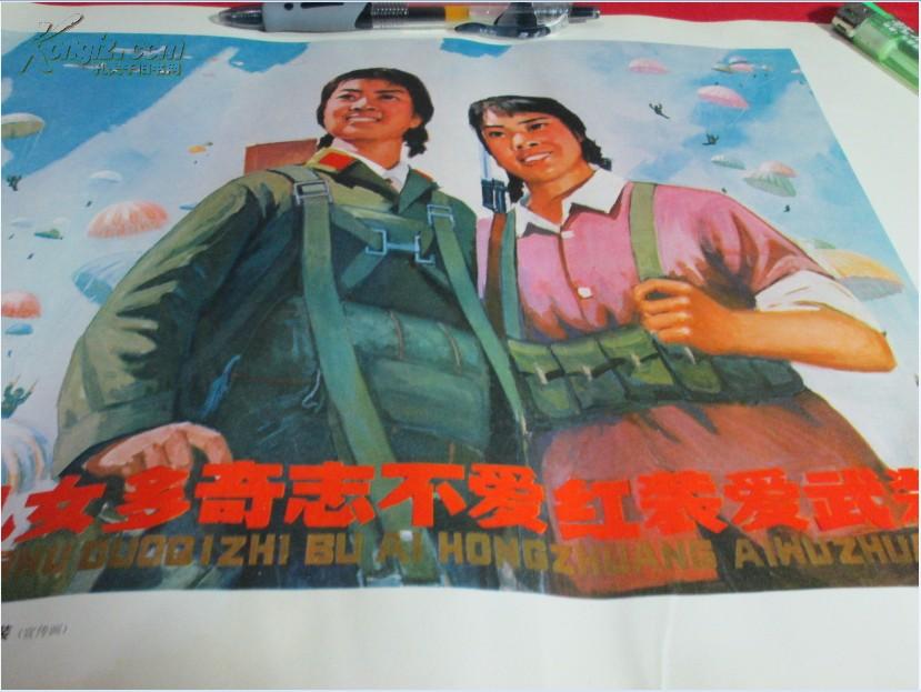 文革宣传画中华儿女多奇志不爱红装爱武装宣传画彩色37x26厘米朱文定