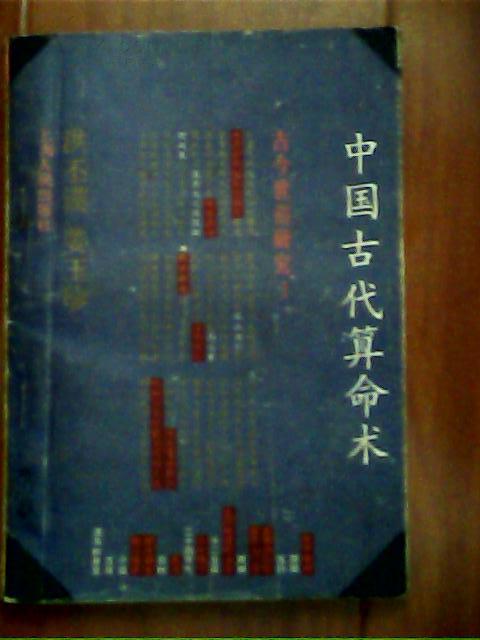 中国古代算命书