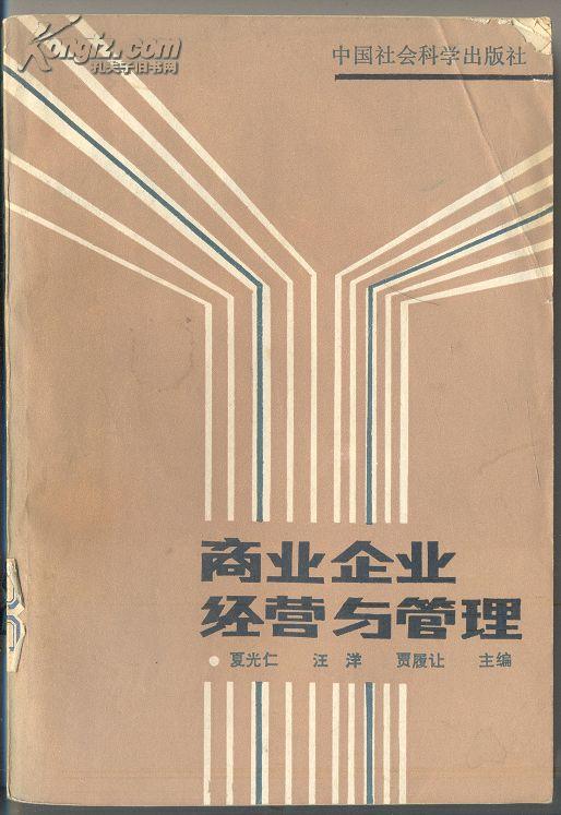 商业企业经营与管理 300克