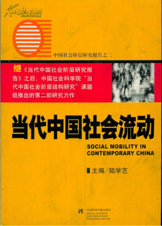 中国社会阶层研究报告之二当代中国社会流动
