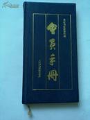 北京书法家协会会员手册