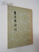曹子建诗注（文革前老书，竖排繁体字，1957年6月第1版，10月北京第2次印刷。私藏）