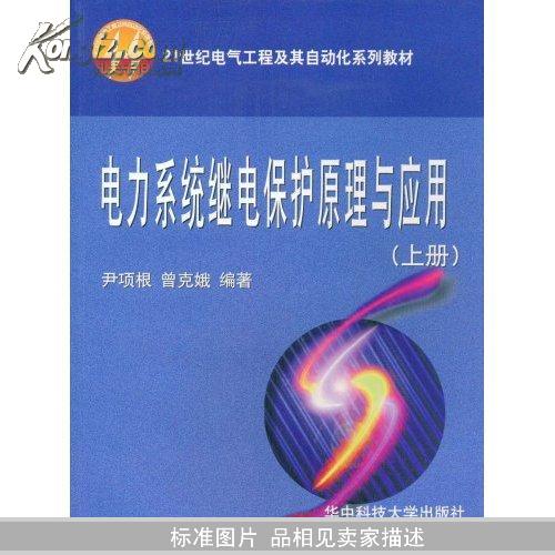 电力系统继电保护原理与应用（上册）（21世纪电气工程及其自动化系列教材）尹项根,曾克娥