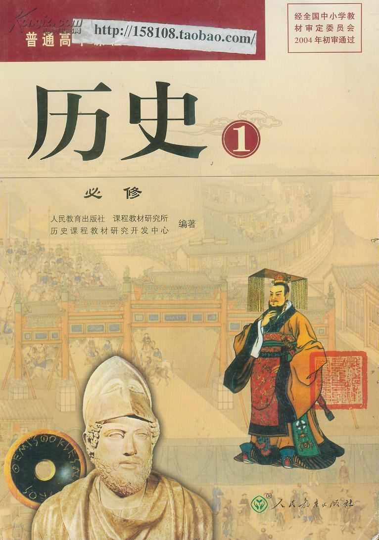 人教版高中历史课本必修1/新课程标准教材