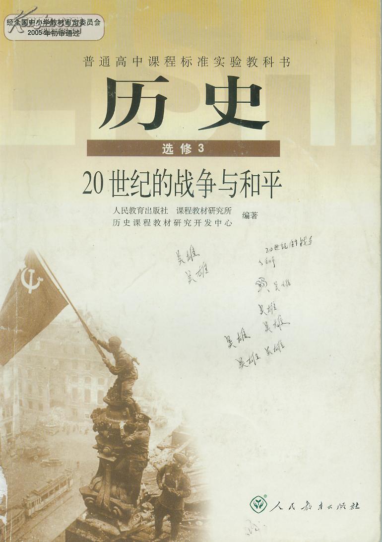 人教版高中历史课本选修3-20世纪的战争与和平/新课程标准教材