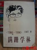 蹒跚学林 1986-1996  作者签名