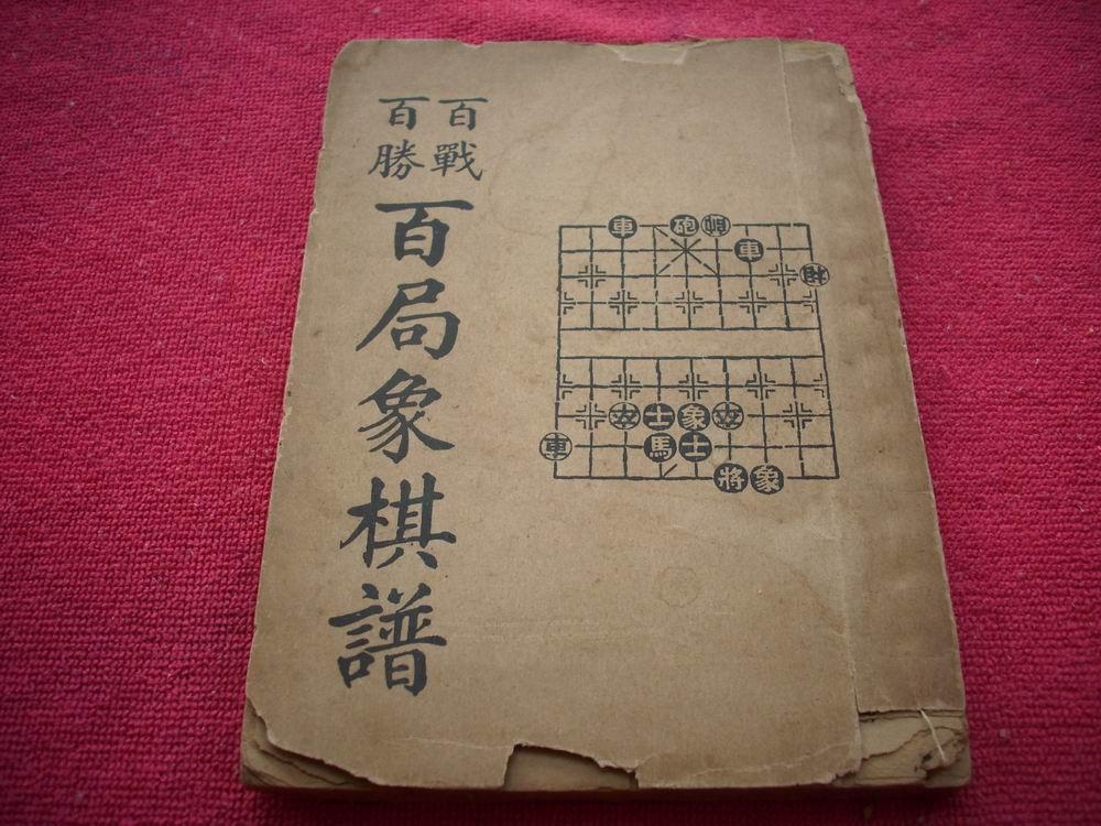 民国23年《百战百胜百局象棋谱 》全一册!
