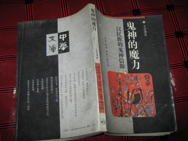 鬼神的魔力——汉民族的鬼神信仰