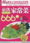 健康书系14-A：最优煮“妇”的家常菜666例（赠送厨艺绝招VCD）
