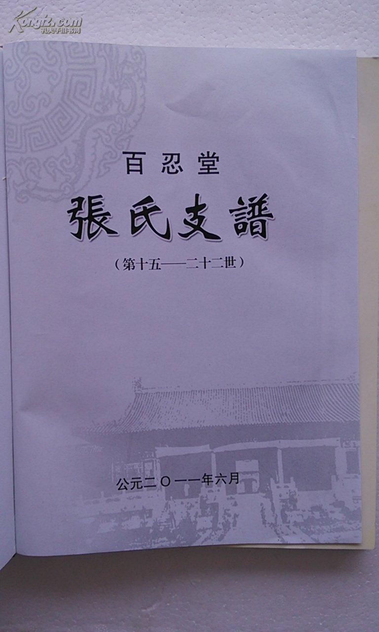 张氏支谱[百忍堂]建湖蒋营分支 (十五世----二十二世) 16开 114页 硬