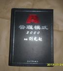 A管理模式2000【刘光起签名本，,16开精装大厚册】