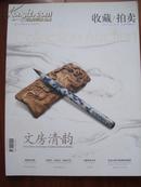 2009收藏拍卖第九期——文房清韵专题
