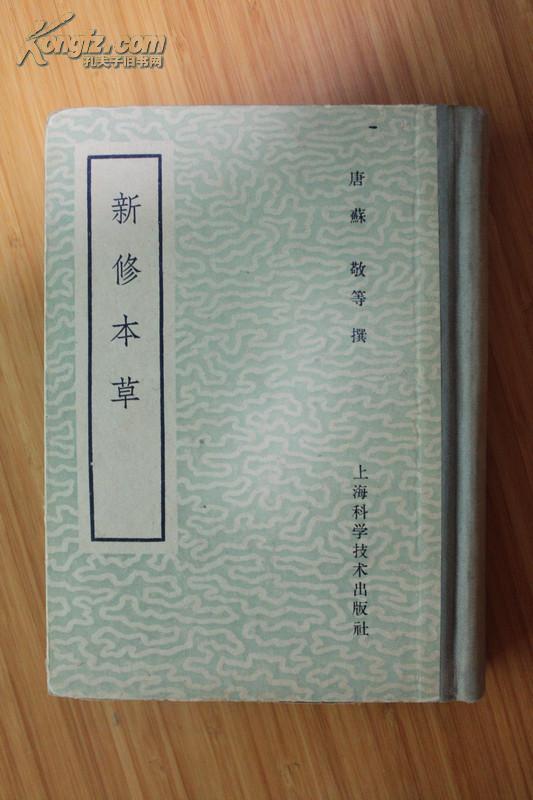 新修本草 俞伟超旧藏